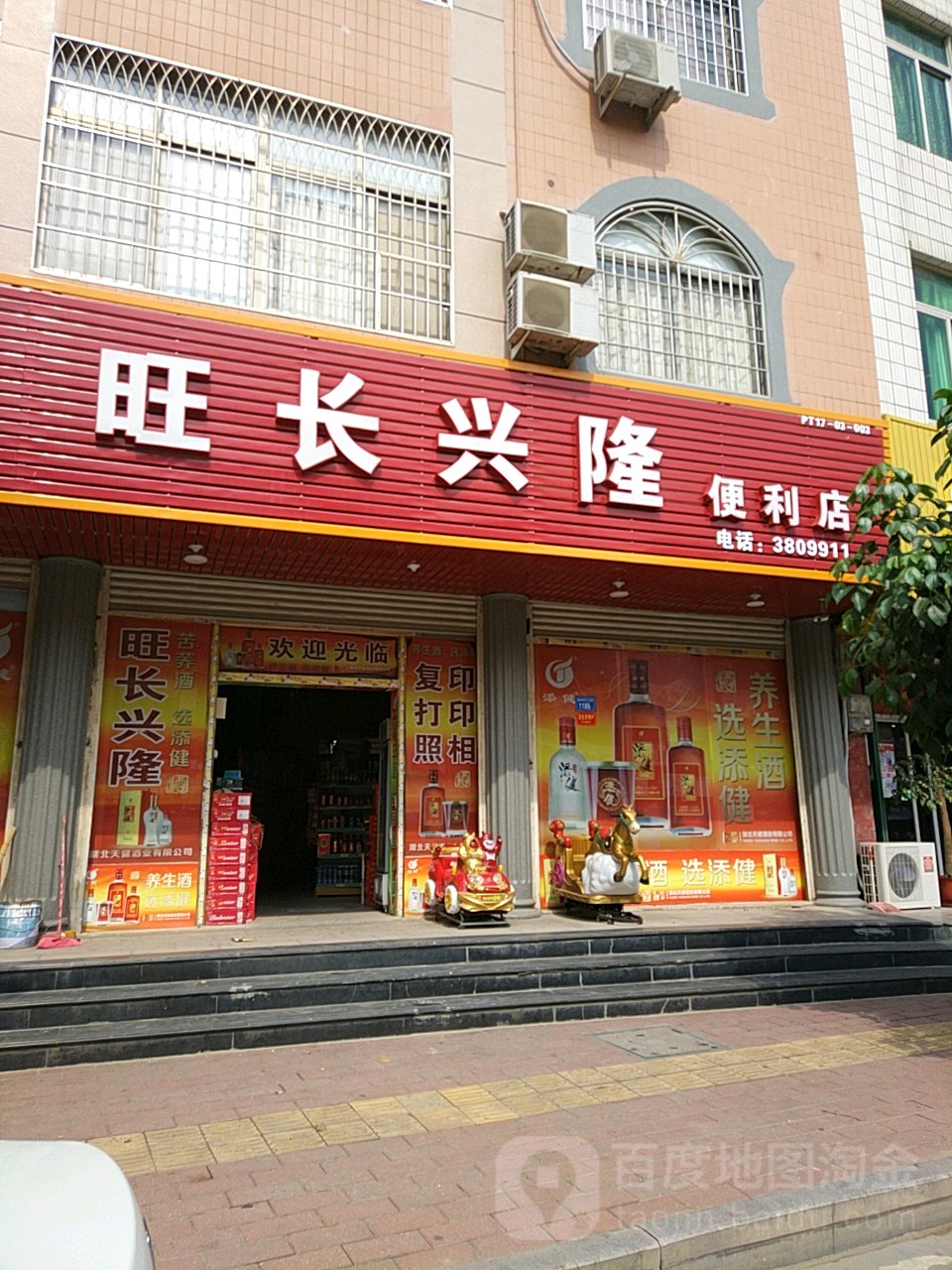 旺长兴隆便利店