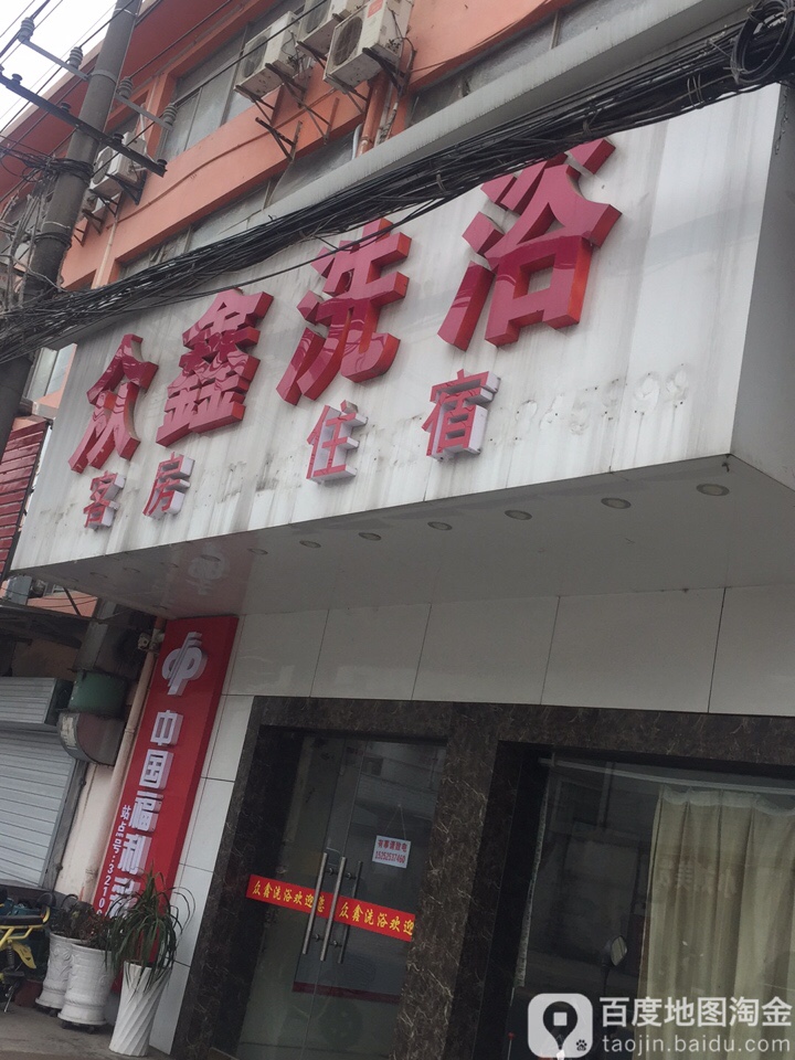 众鑫洗浴