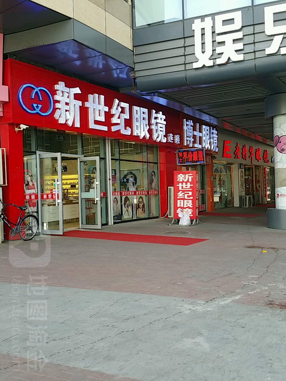 新世界眼镜(大庆经典麦凯乐店)