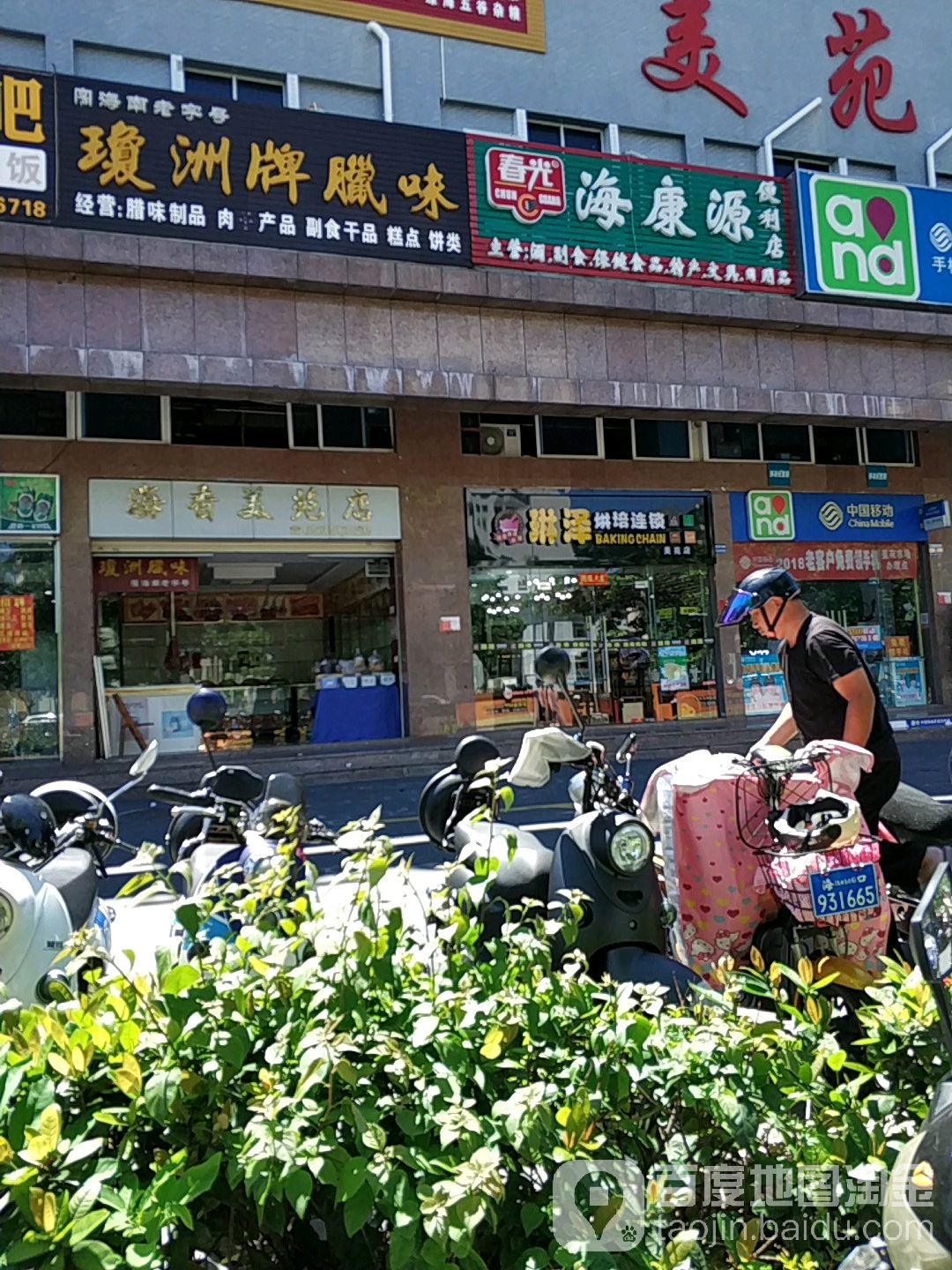 海康源便利店