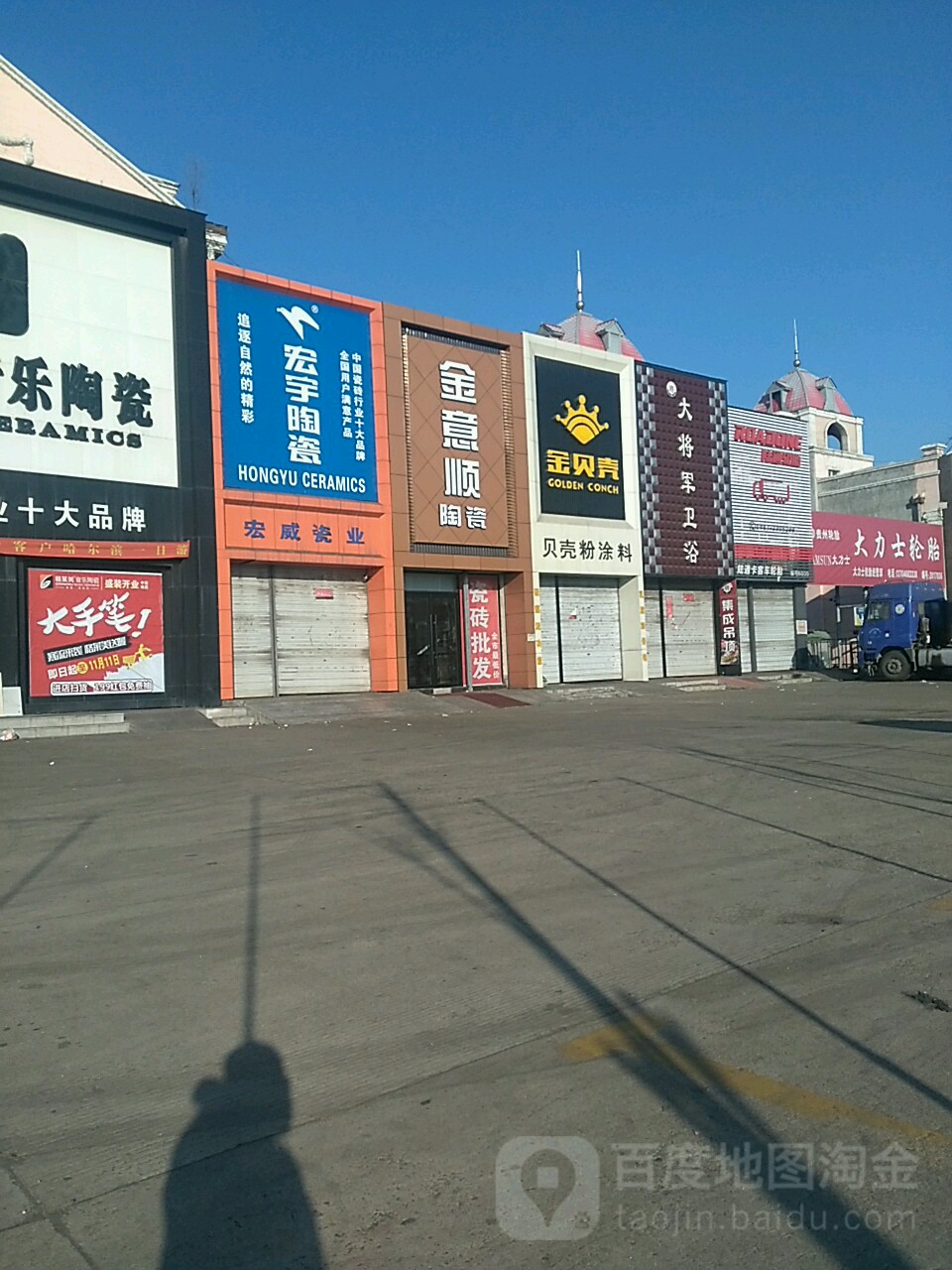 大将军陶瓷(中心大街店)