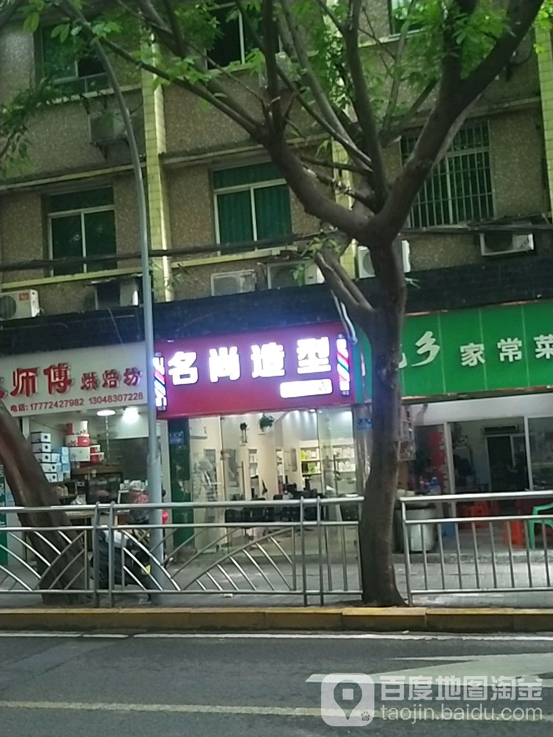 名上造型(鱼洞店)