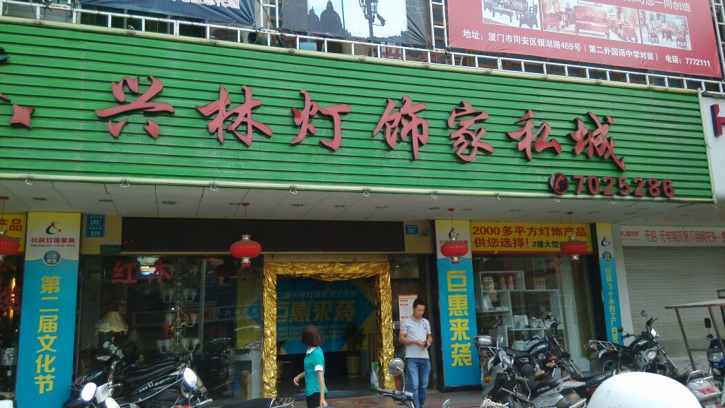 兴林灯饰城