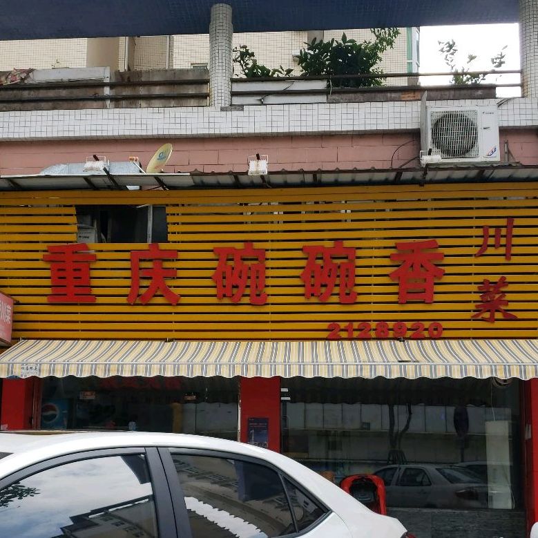 重庆碗碗香(阳光地带店)