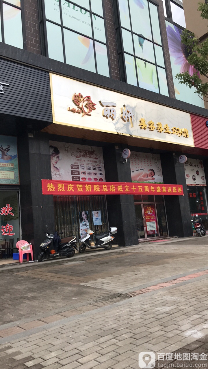 丽妍美容养生SPA馆(融创御府店)