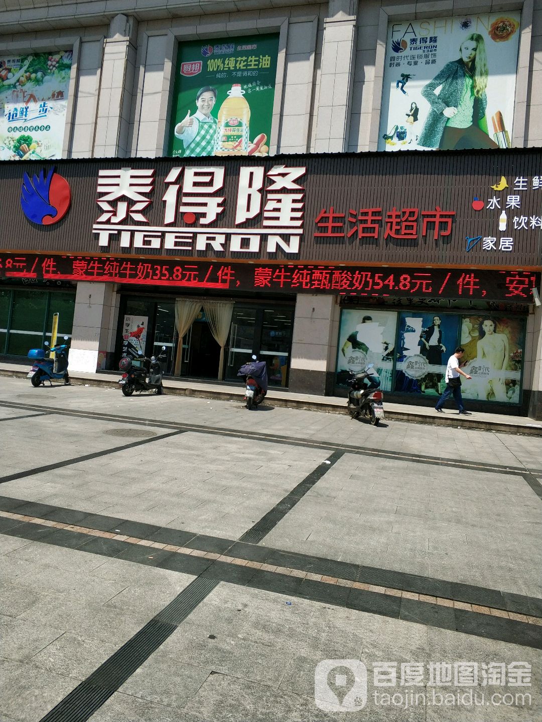 泰得隆生活超市