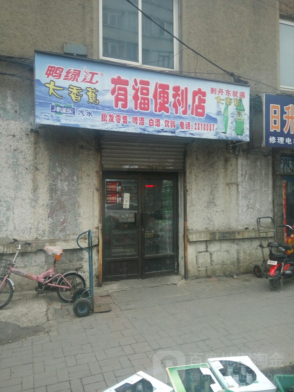 有福时便利店(兴七路店)