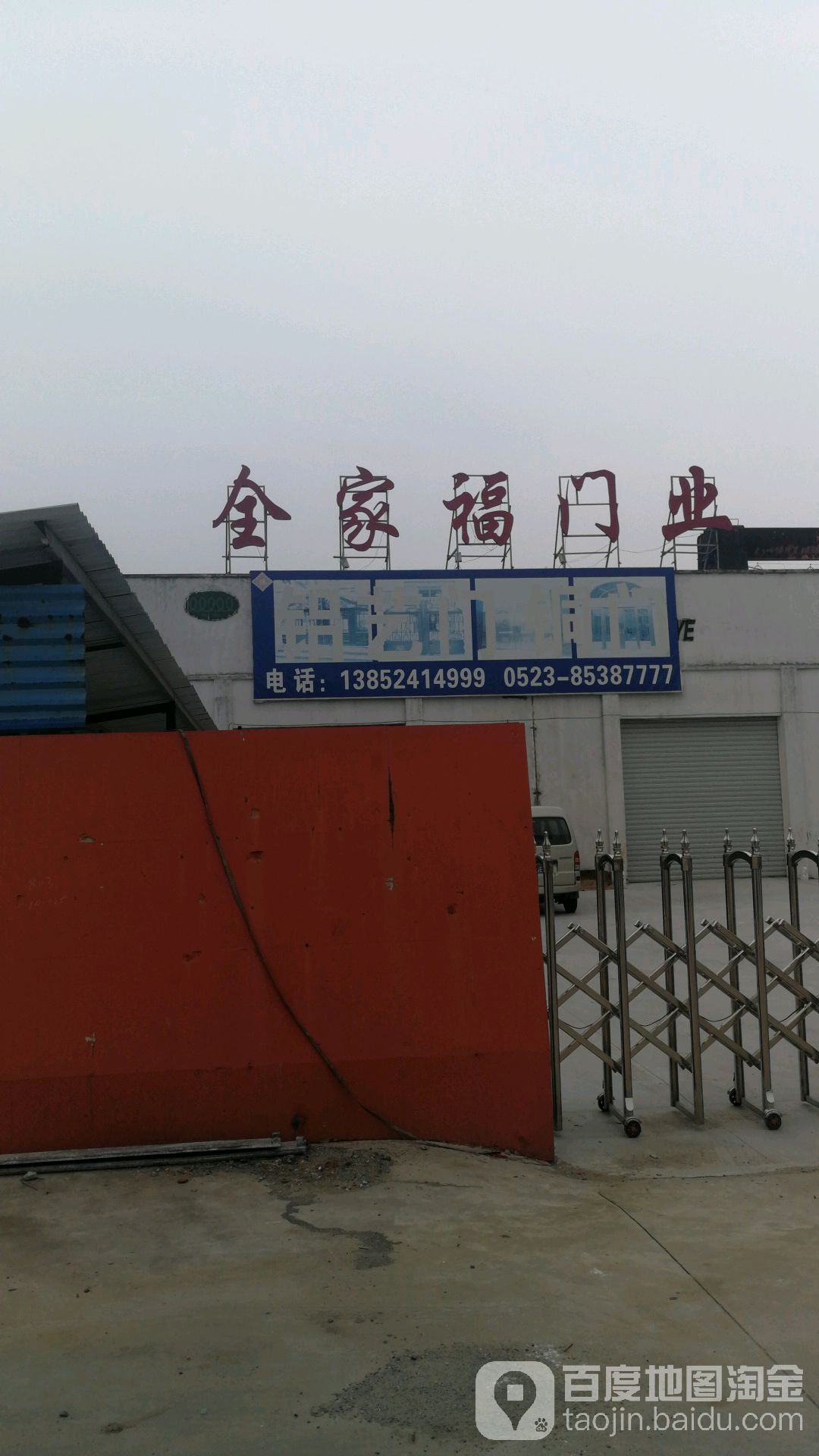 全家福门业(海姜大道店)