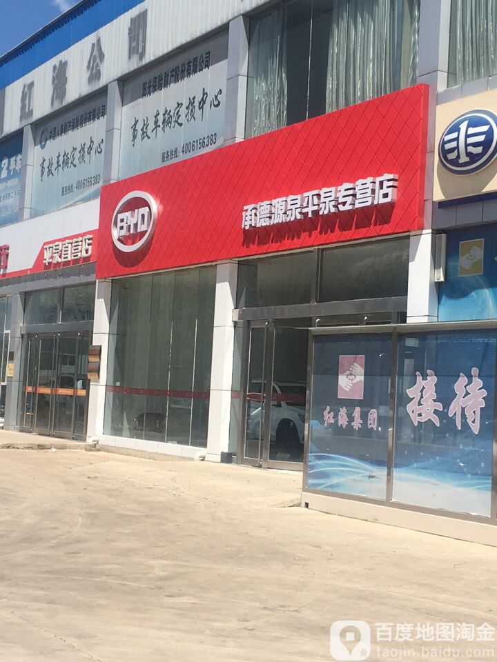 比亚迪(平泉金利海京沈线城市展厅)