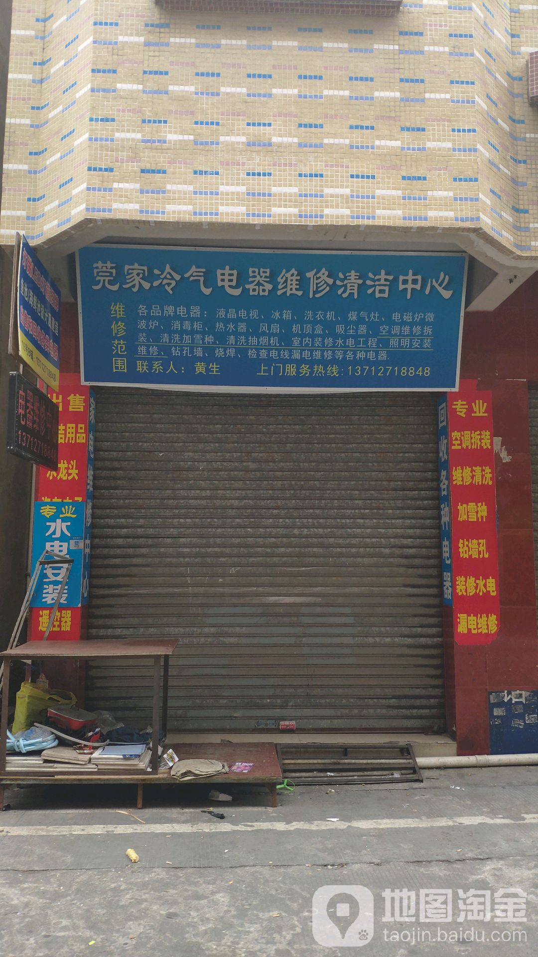 莞家冷气电器维修清洁中心