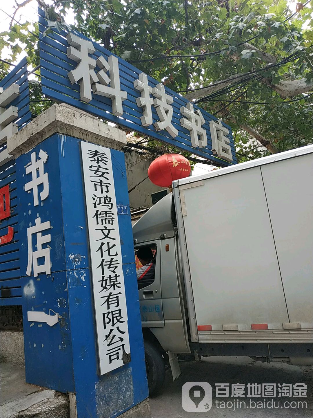 科级书店(岱宗大街店)