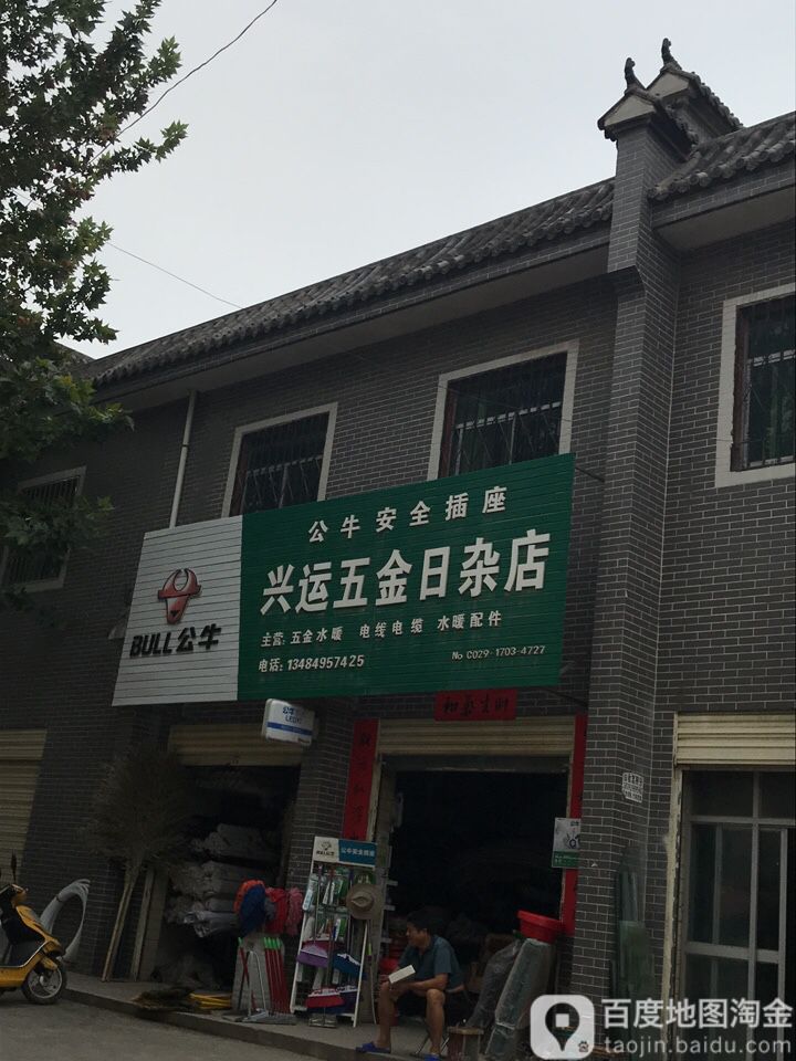 兴运五金日杂