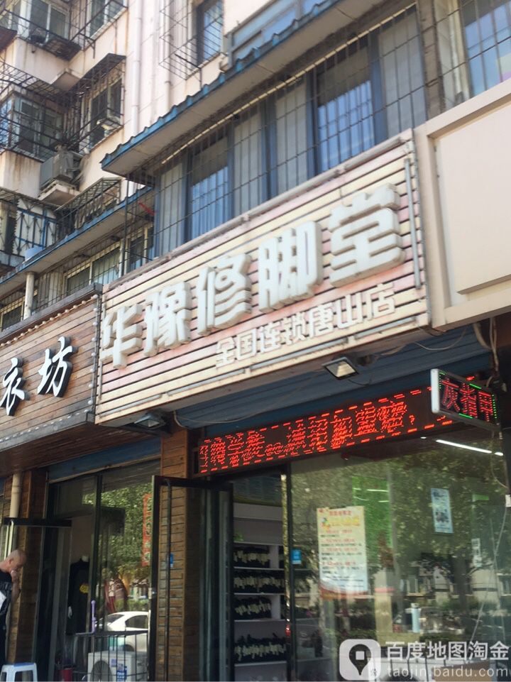 华豫修脚堂(唐山店)