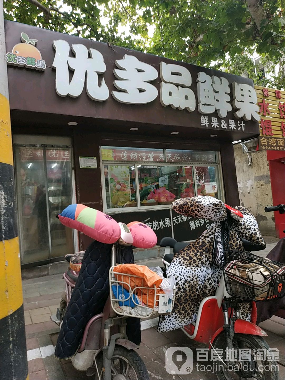 优多品鲜果