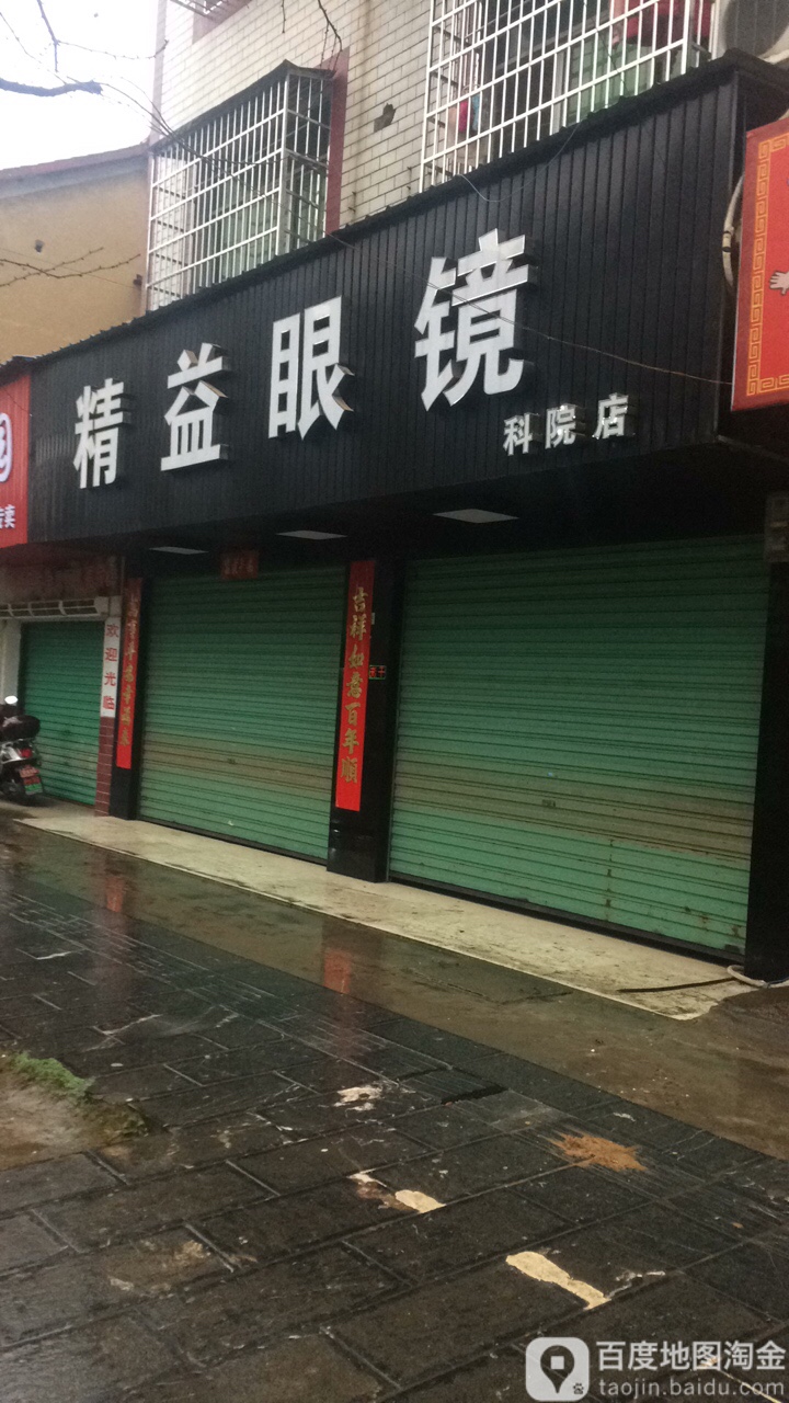 精益眼镜(杨梓塘路店)