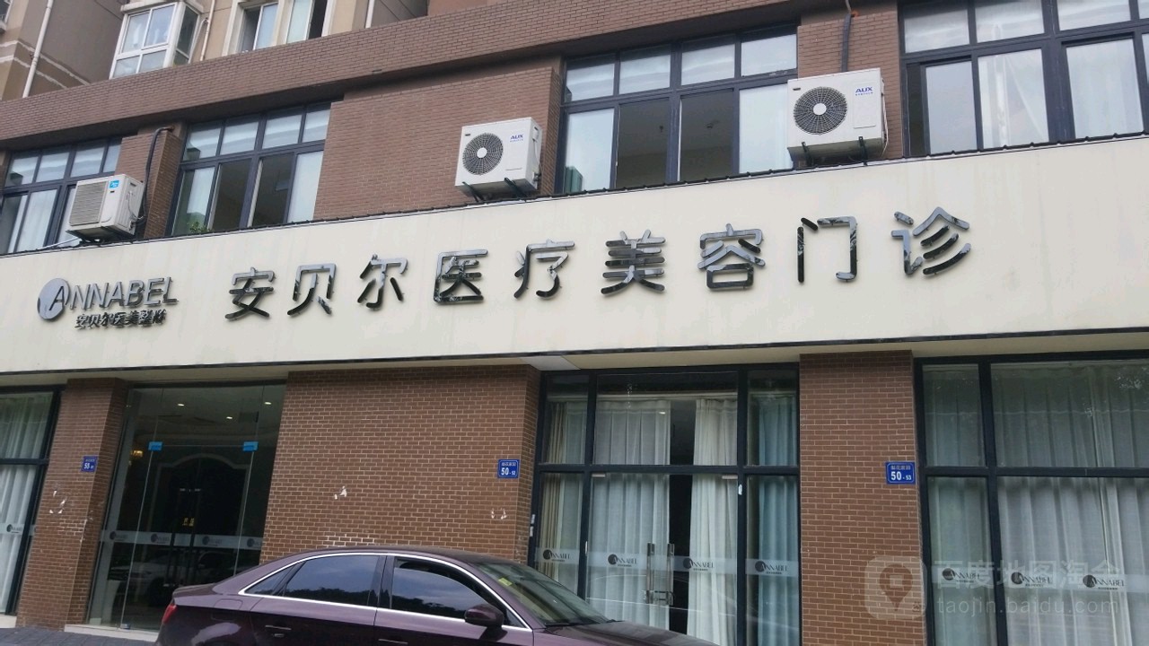 安贝尔医疗美容门诊