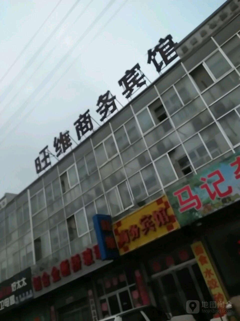 旺维旅馆