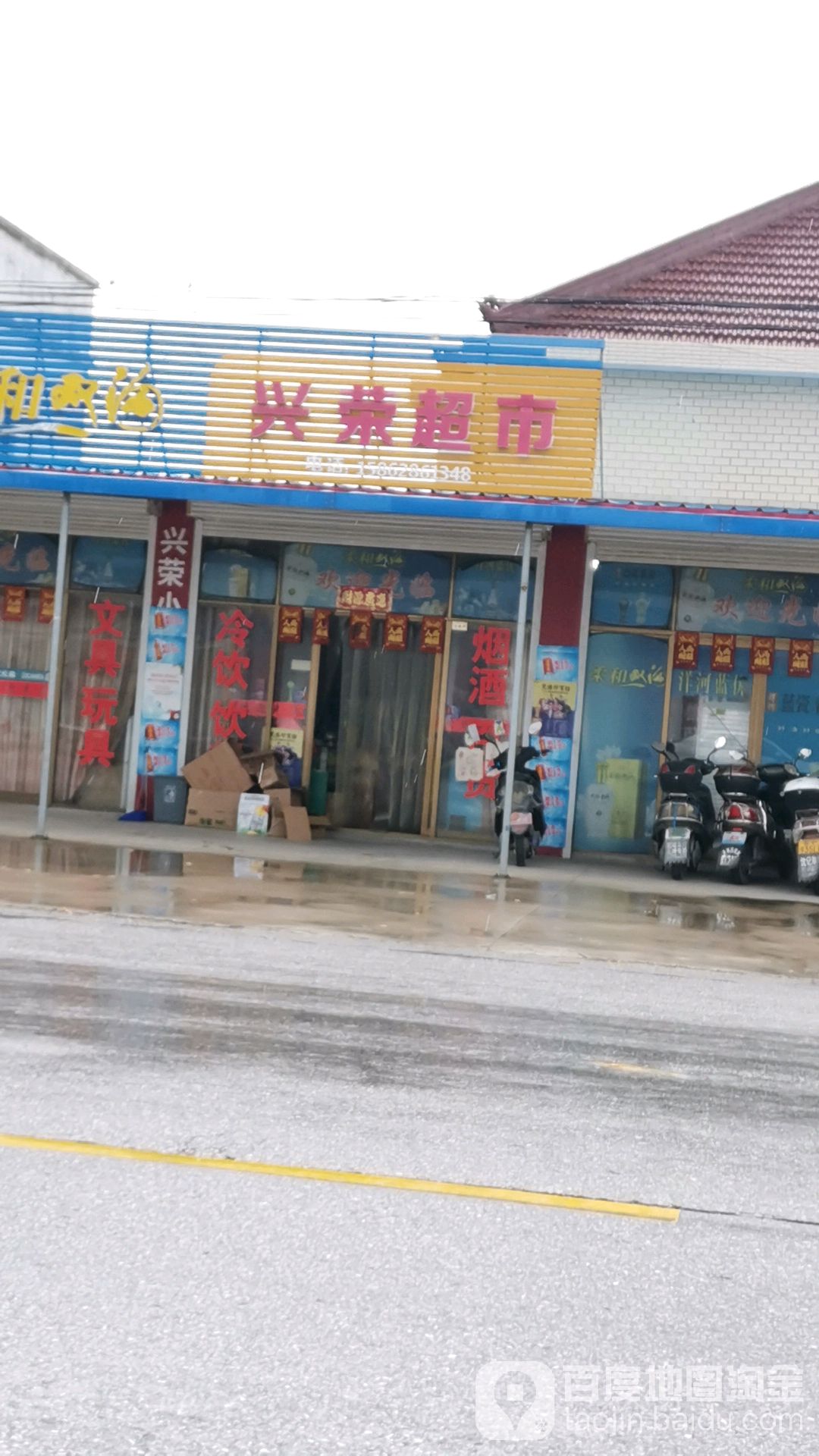 兴荣超市(光荣西桥店)