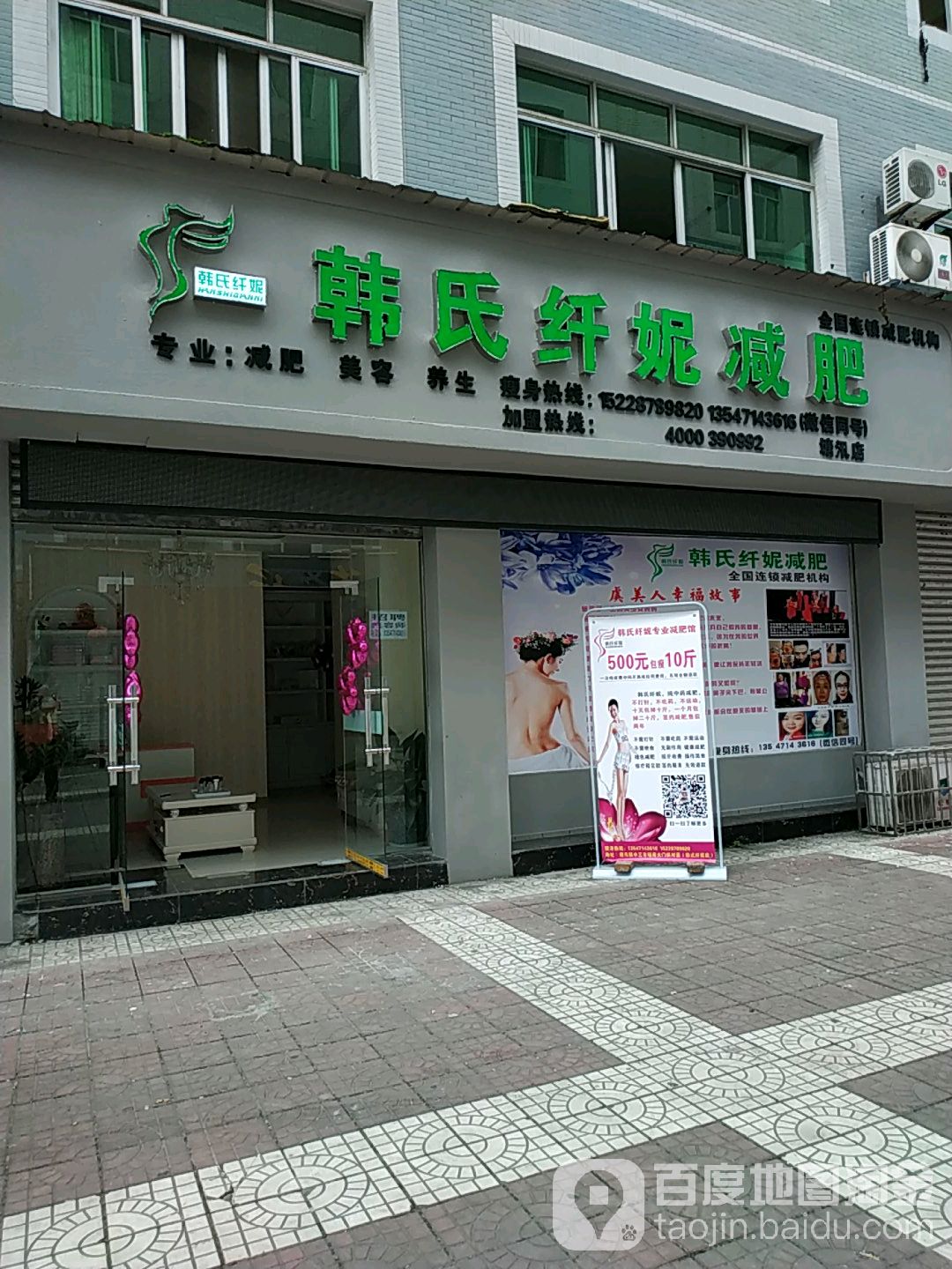 韩式纤妮减肥(塘汛店)