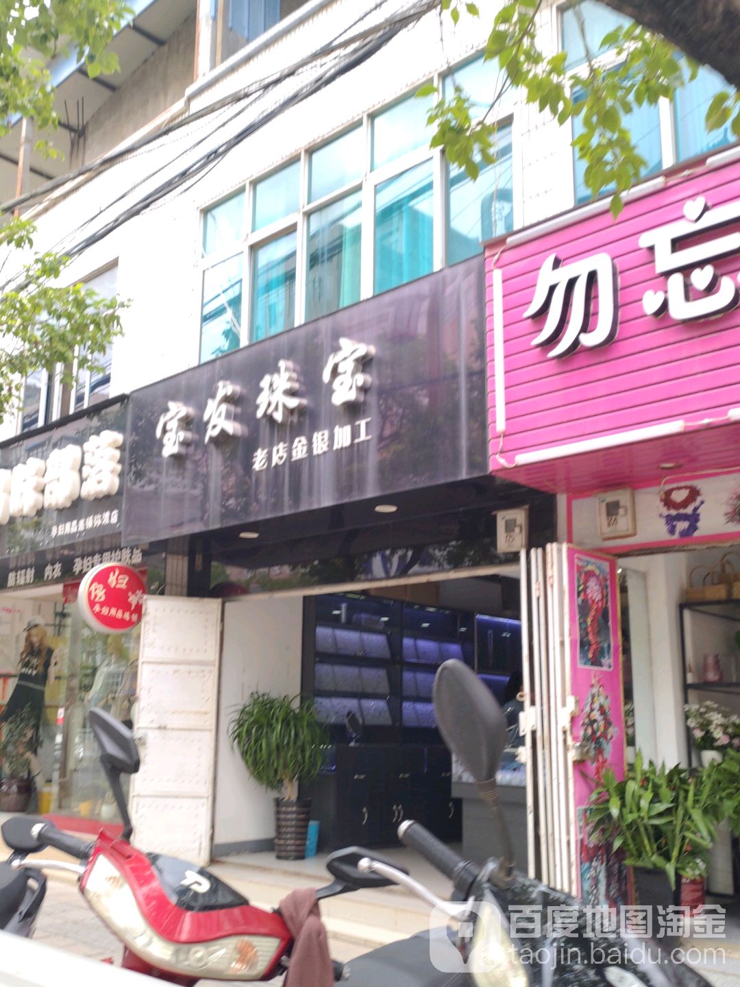 宝发珠宝