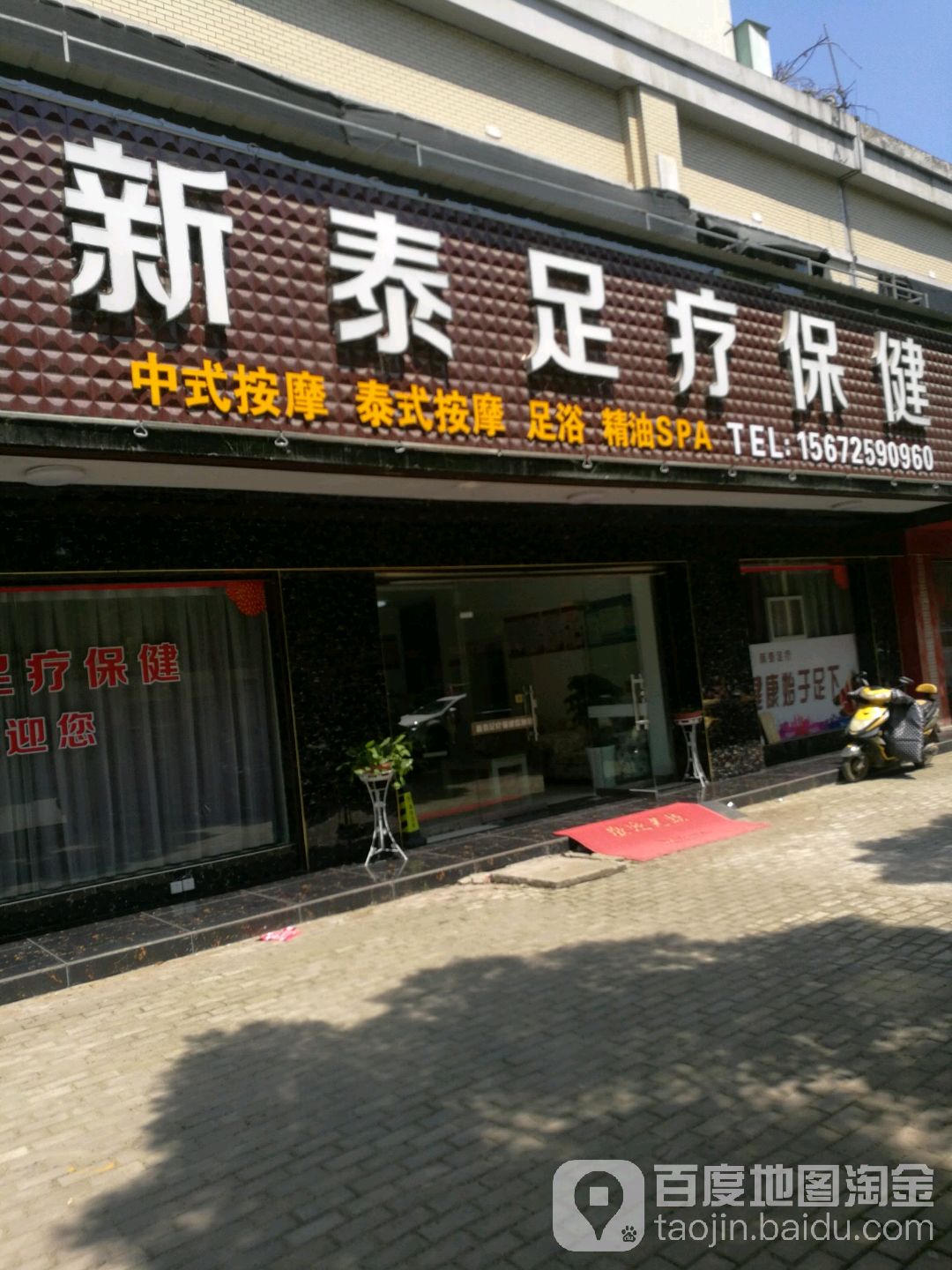 新泰足交保健