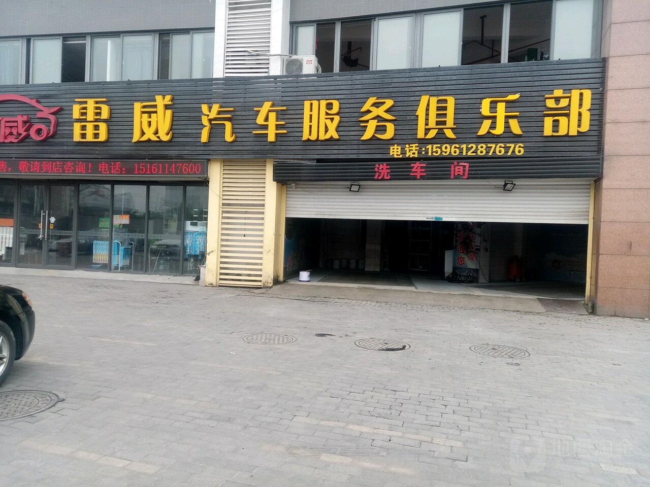 雷威汽车服务俱乐部(凤凰名城店)