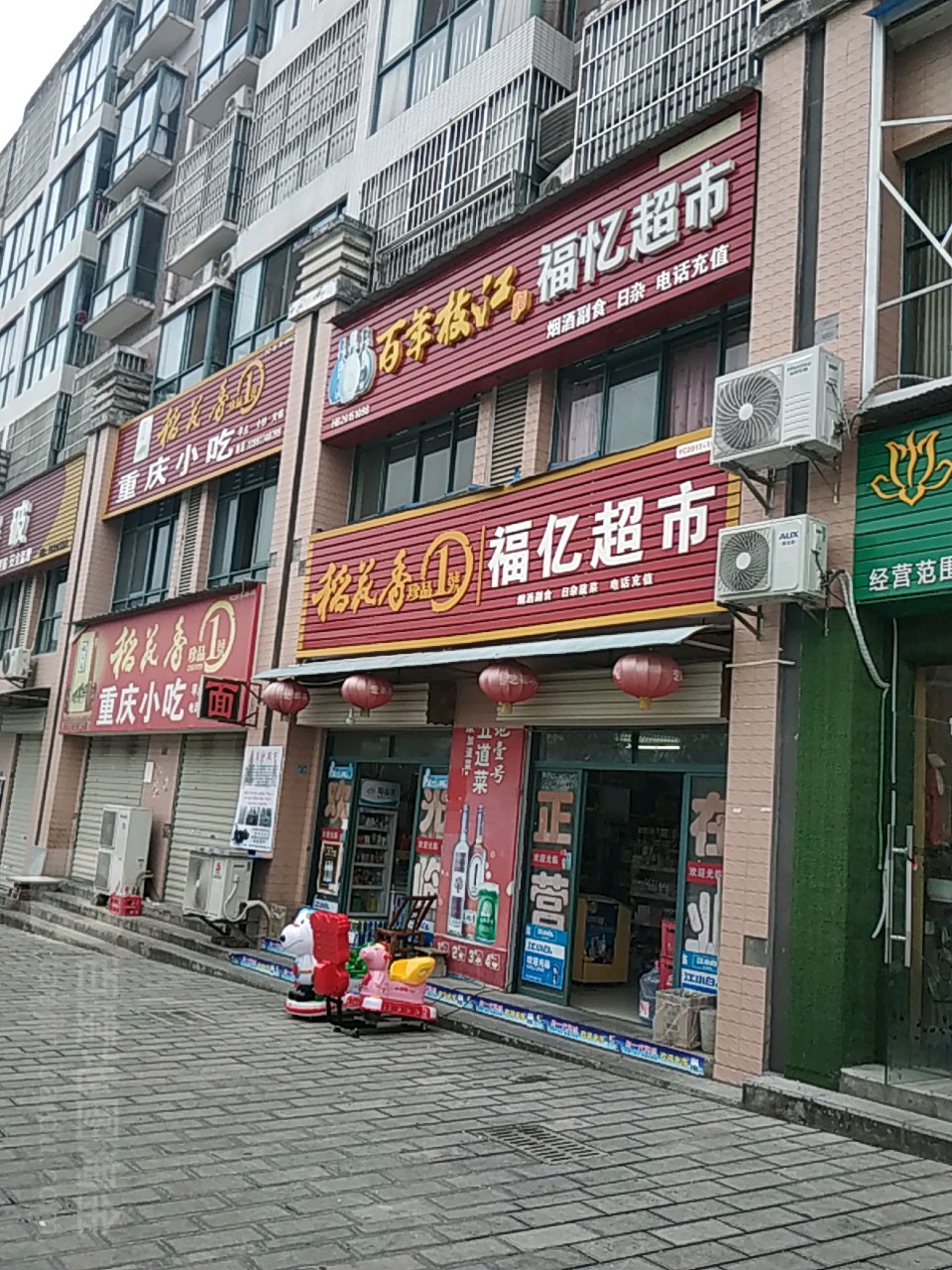 福亿超市