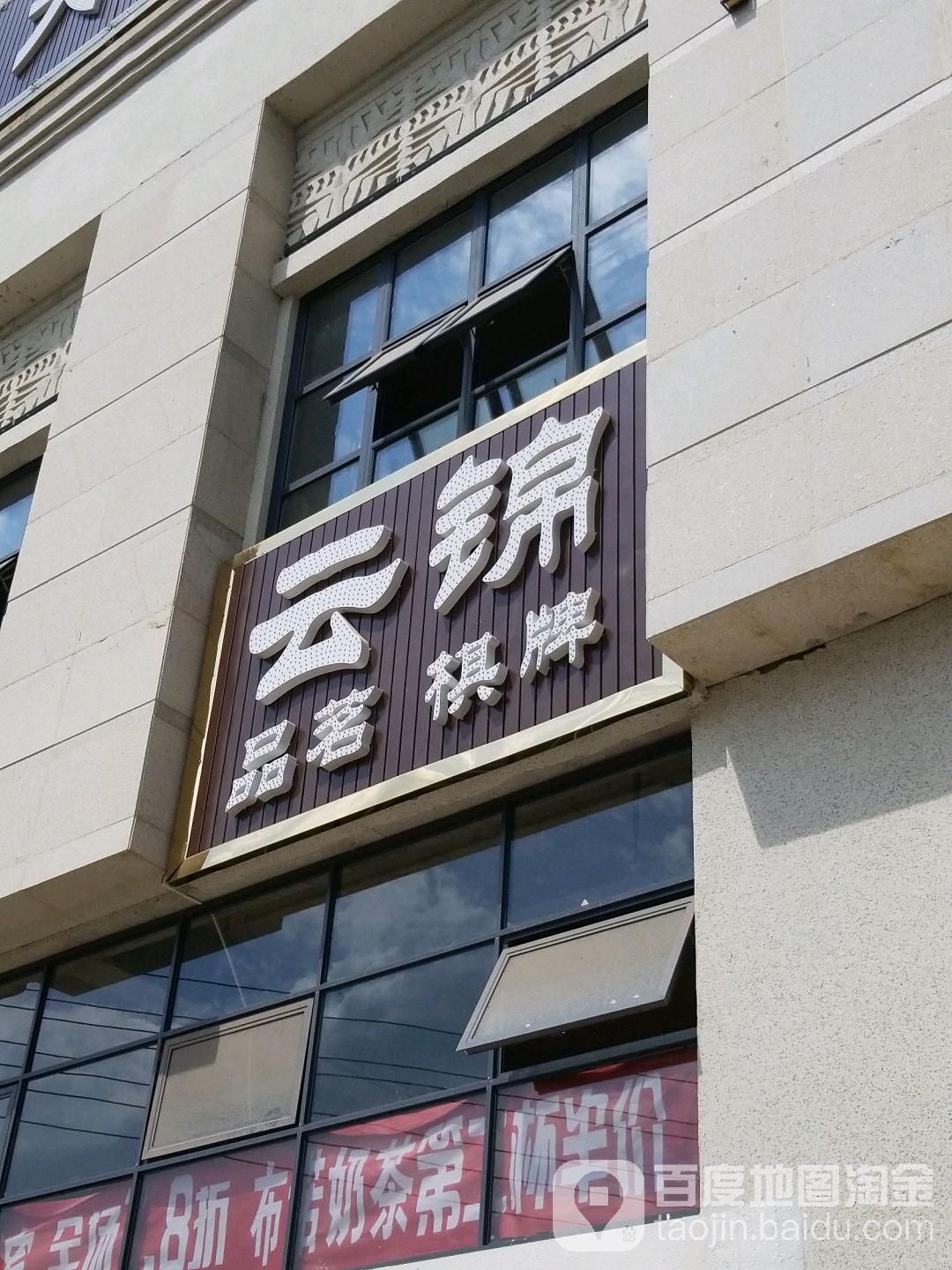 云锦品茗棋牌