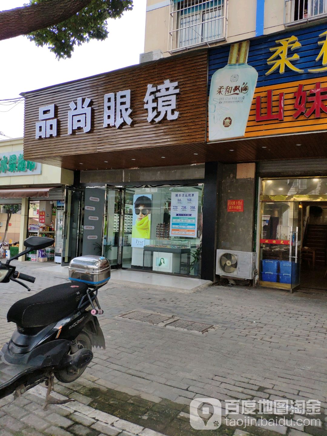 品尚眼镜(光华路店)