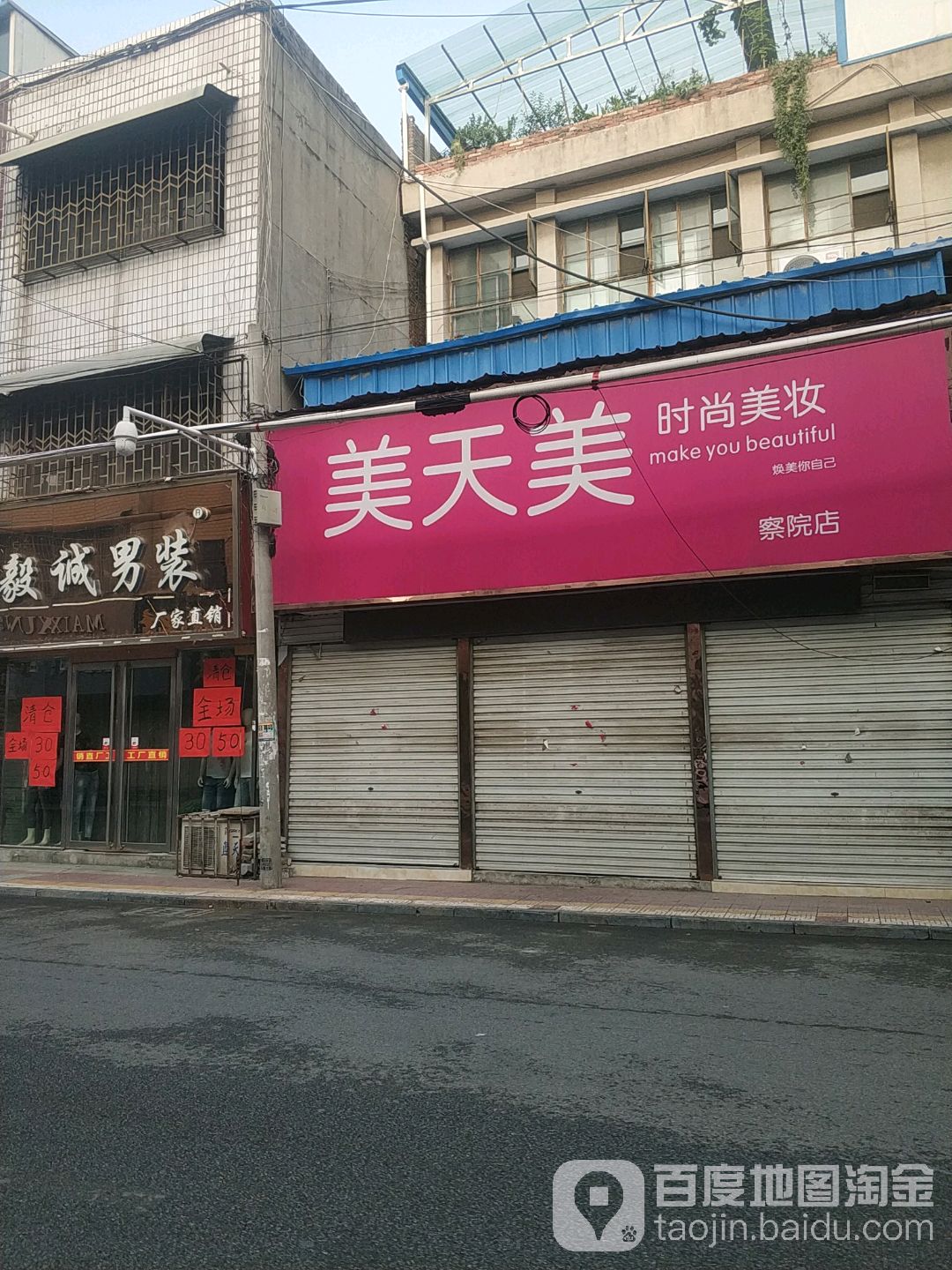 美天美时尚美妆(察院店)
