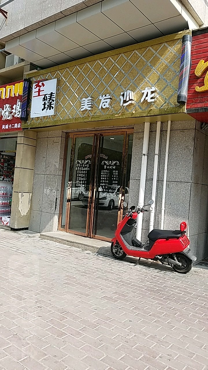 至臻美发店沙龙