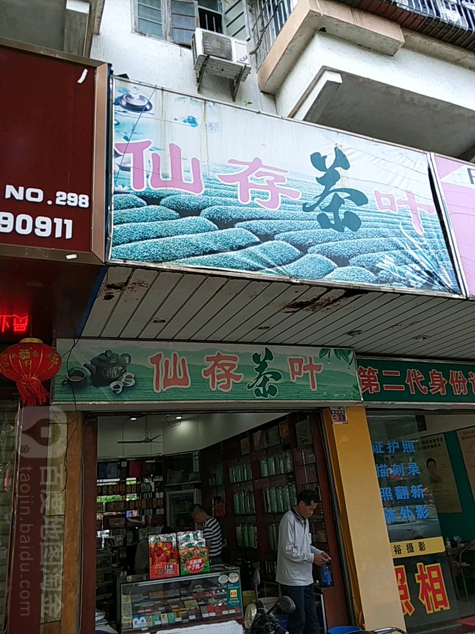 仙存茶叶