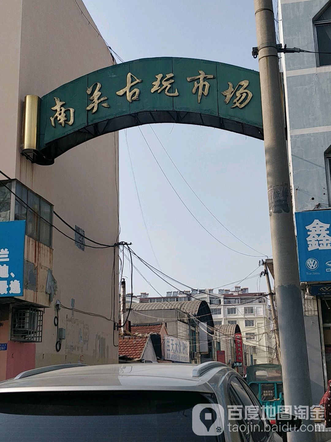 南关古玩市场