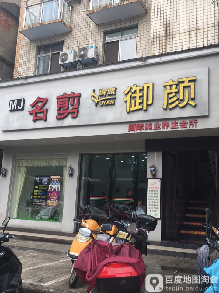 名剪御颜(爱国路店)
