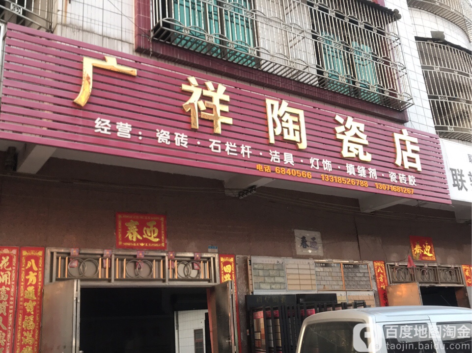 广祥陶瓷店