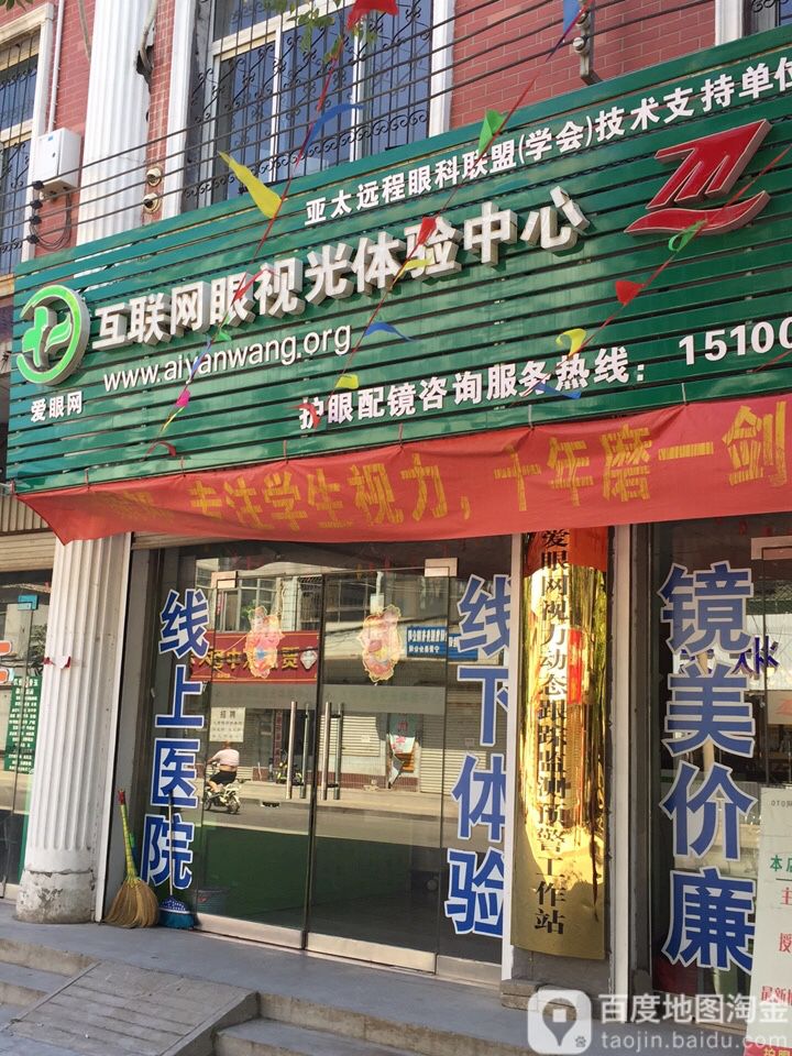 爱眼网互联网眼视科体验中心