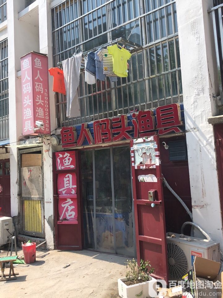 鱼人码头渔具