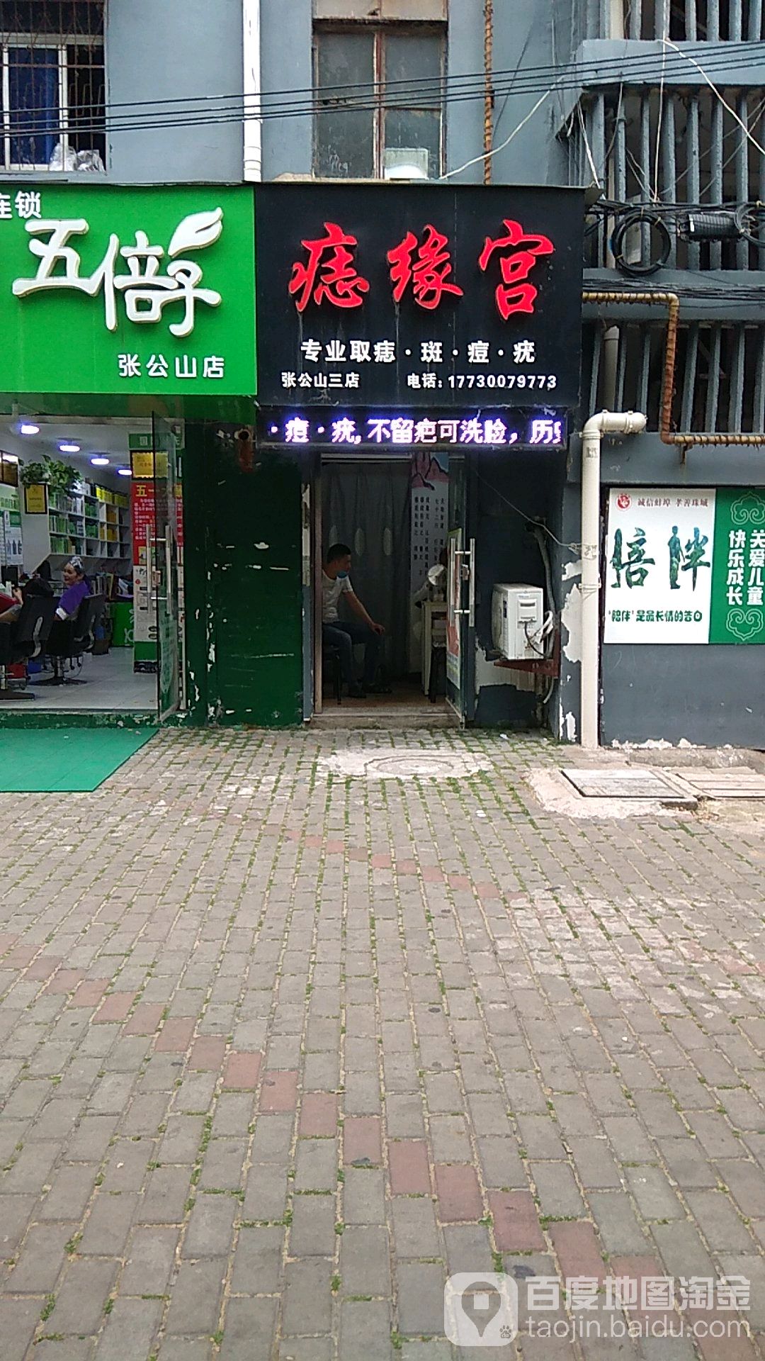 痣星宫(长乐路店)