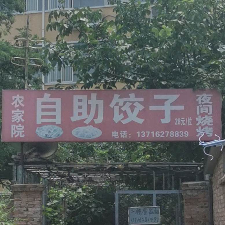 农机院自助饺子