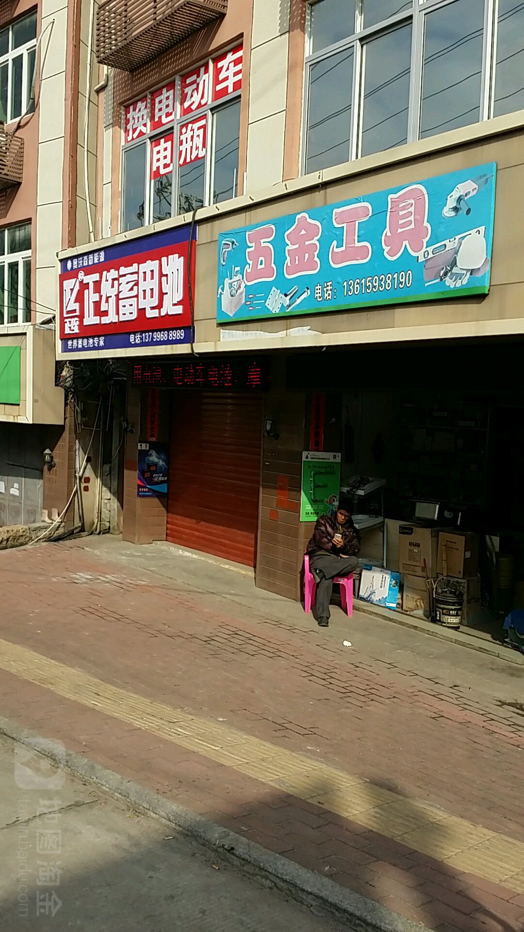 吓九五金工具水暖交电(荔港大道店)