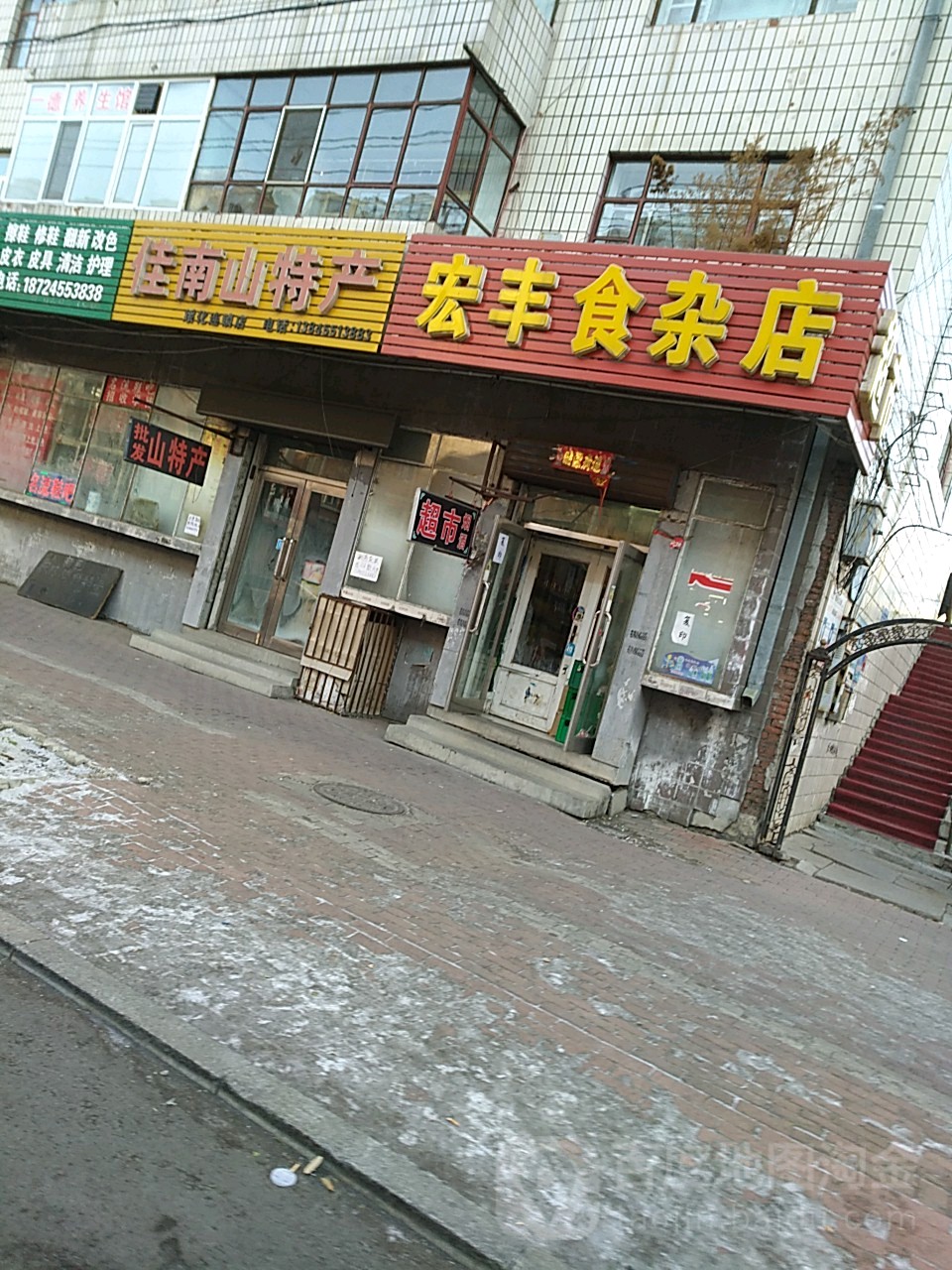 宏丰食杂店