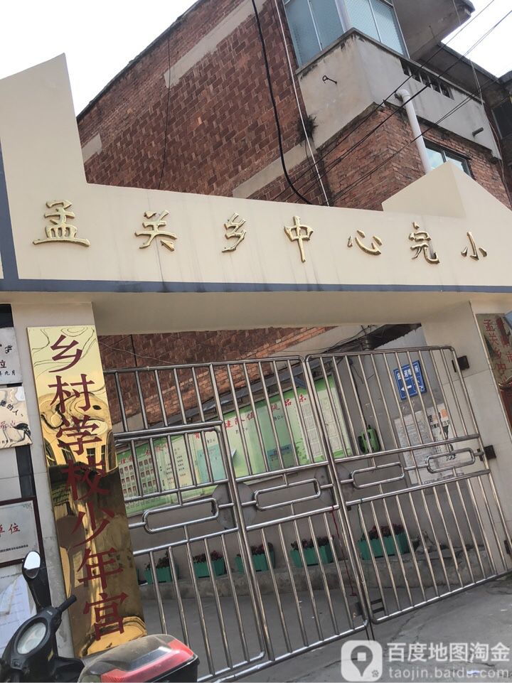 孟关乡中心完小