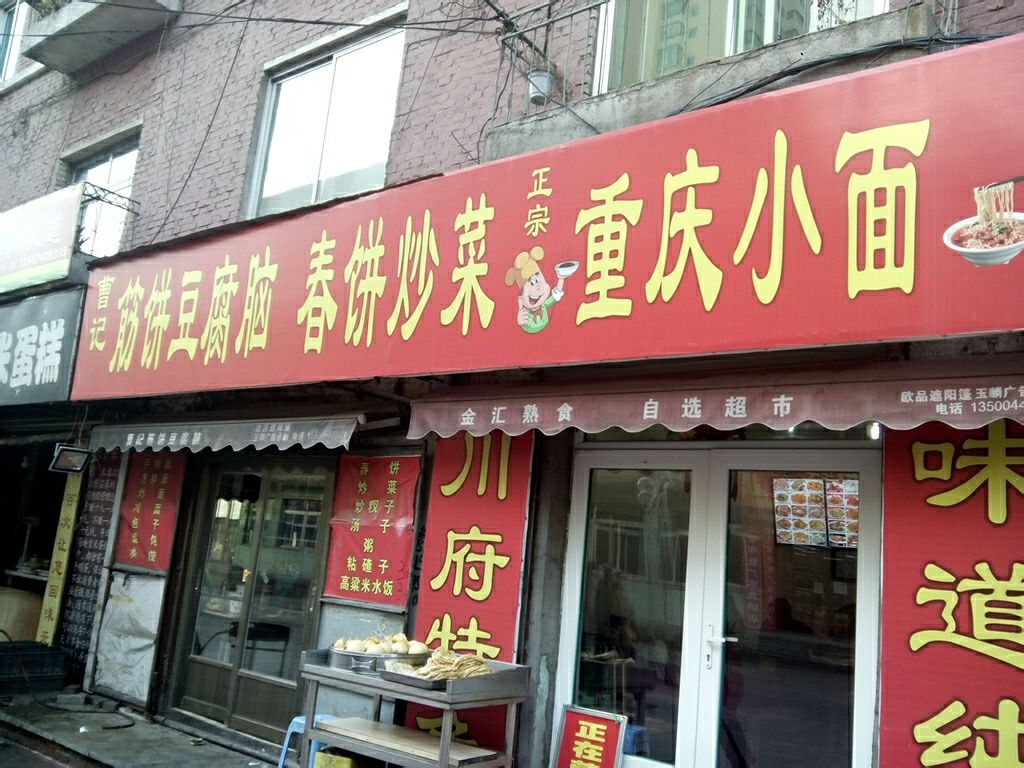 曹記筋饼豆腐脑重庆小面春饼炒菜(站前店)