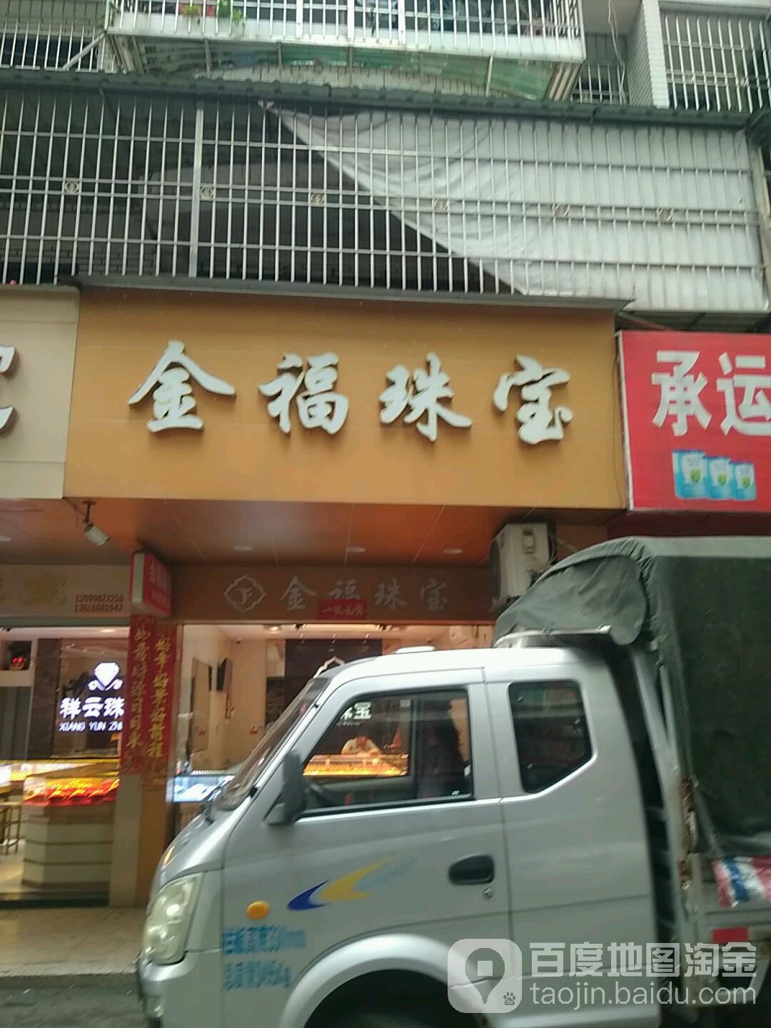 金福珠宝(环城路店)