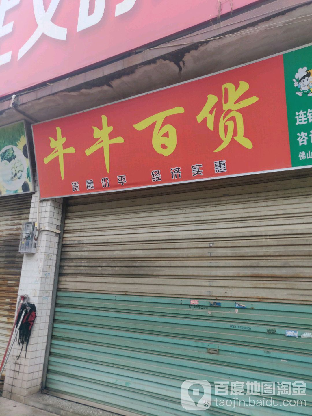 牛羊百货(曹边市场店)