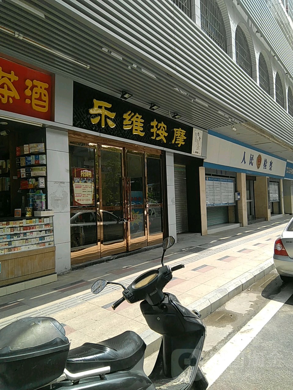 乐维按摩