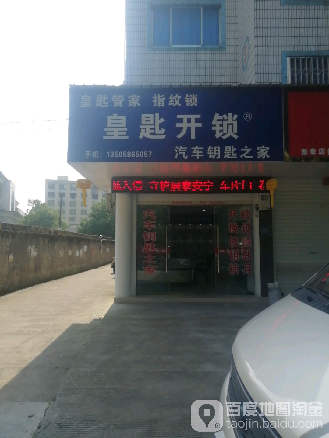 皇匙开锁(披云小区店)