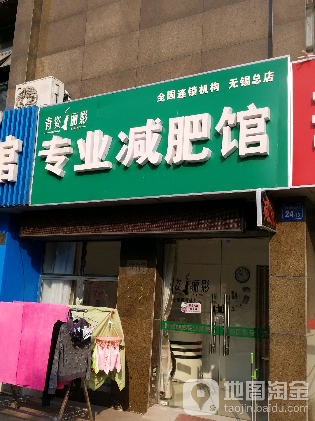 靑姿丽影专业减肥馆(东顾巷家园C区店)