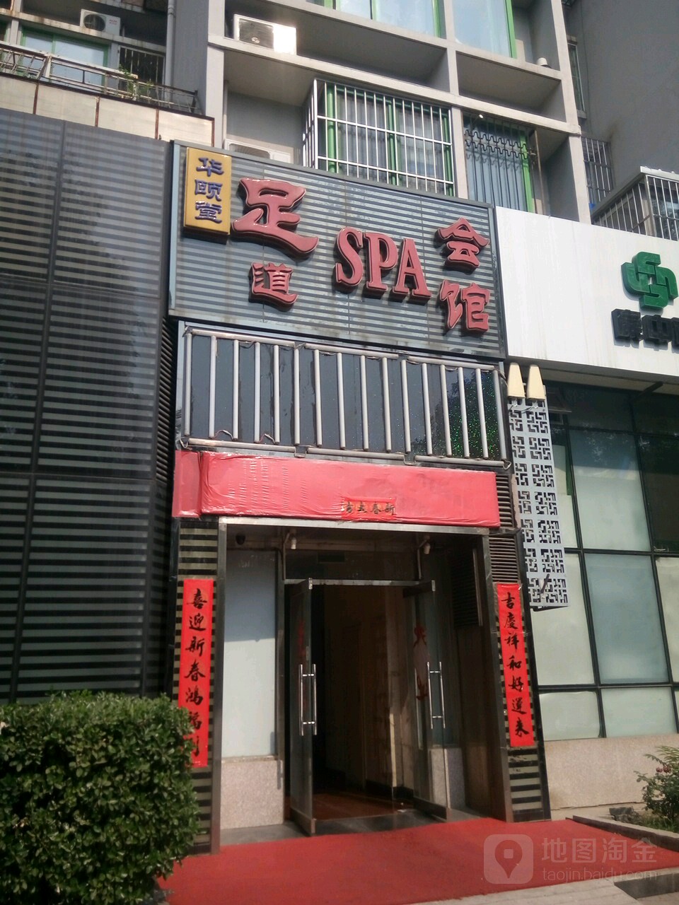 华颐堂足浴SPA会馆(芳嘉园胡同店)