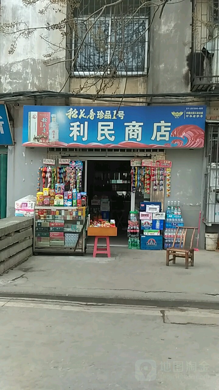 利民商店(新城湾路店)